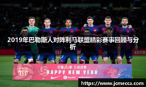 2019年巴勒斯人对阵利马联盟精彩赛事回顾与分析