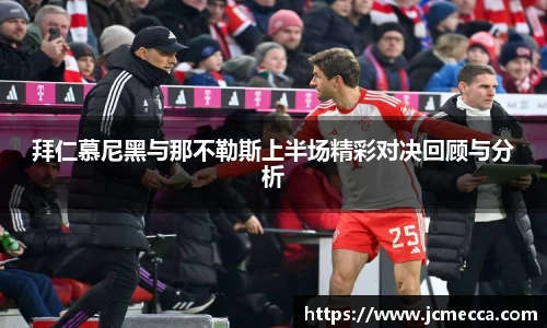 拜仁慕尼黑与那不勒斯上半场精彩对决回顾与分析