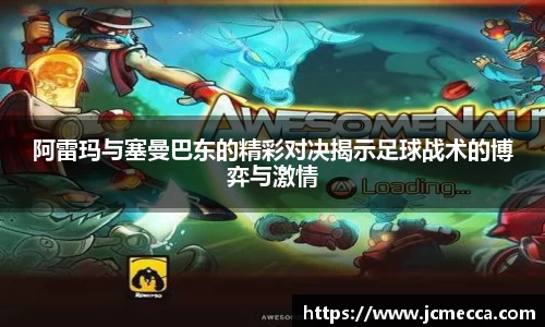 阿雷玛与塞曼巴东的精彩对决揭示足球战术的博弈与激情