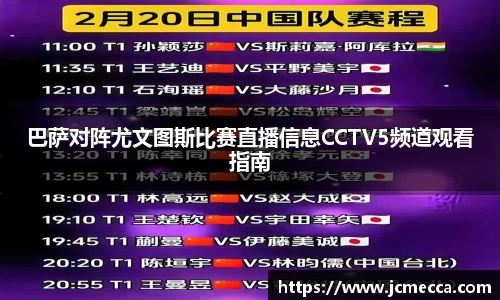 巴萨对阵尤文图斯比赛直播信息CCTV5频道观看指南