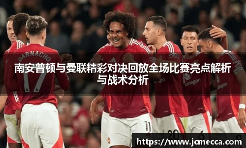 南安普顿与曼联精彩对决回放全场比赛亮点解析与战术分析
