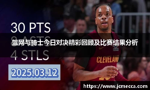 篮网与骑士今日对决精彩回顾及比赛结果分析