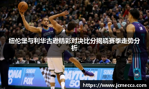 纽伦堡与利华古逊精彩对决比分揭晓赛季走势分析