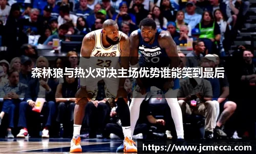 森林狼与热火对决主场优势谁能笑到最后