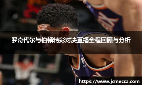 罗奇代尔与伯顿精彩对决直播全程回顾与分析