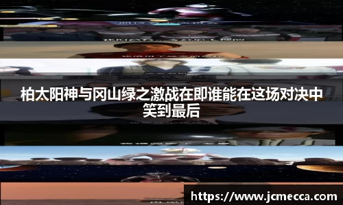 柏太阳神与冈山绿之激战在即谁能在这场对决中笑到最后